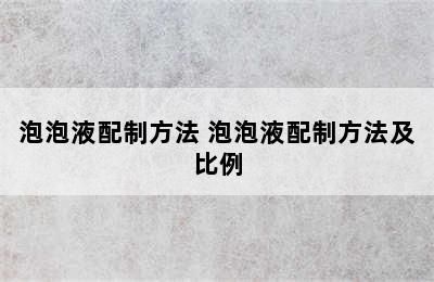 泡泡液配制方法 泡泡液配制方法及比例